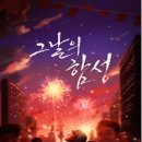 세븐일레븐 수원영통2호점 | [수원 방탈출] 골든타임 2호점 &#39;그날의 함성&#39; 꽃밭길! 여운이 깊게 남는 테마 2인 후기