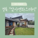 연화 스테이 | 경북 영덕 감성숙소 추천 삼사연화스테이 솔직 후기 &amp; 이용 꿀팁