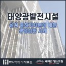 웰스트림마포공인중개사사무소 | 태양광발전시설 설치 불허가처분에 대한 행정심판 사례