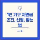 (주) 129한국이엠에스 | 1인 가구 지원금 조건, 신청, 받는 법 - 월 40만 원 추가 수익 가능 (진짜 후기 공개)
