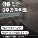 입암6주공아파트 | 강릉아파트욕실리모델링 입암6주공 노후된공간의 변신