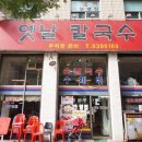 옛날칼국수 - 세종특별자치시 | 옛날칼국수