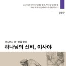 [도서정보] 하나님의 신비, 이사야 / 김민규 / 인오 이미지