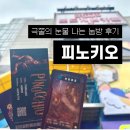 피노키오 | 홍대 지구별방탈출 피노키오 후기 : 극쫄 공포도 난이도와 눕방썰