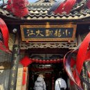 청두훠궈 | [중국 청두여행] 관착항자 마라훠궈 맛집 小龍翻大江, 변검 공연, 진마파두부 후기 마파두부 원조맛집