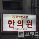 안아픈세상