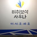 비취사우나앞