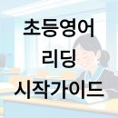 (꽃들반, 초1) 초등1학년 교과연계 그림책 수업 2기 | 초등영어리딩 시작 가이드: 레벨테스트·추천 교재·패턴 리딩 한 번에