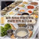 청산고을 | 김천 직지사 한정식 맛집 부모님 모시고 가기 좋은 청산고을