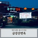 금강산면옥박정식냉면에서 물냉, 비냉 포장 후기