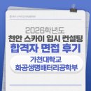 가천대학교 | [천안대입면접][면접후기] 2026학년도 가천대학교 화공생명배터리공학부 합격 면접 후기