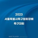 [고등][8강 결과] 2023 서울특별시축구협회장배 축구대회 이미지