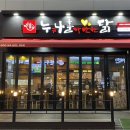 누구나홀딱반한닭(김포고촌점) 이미지