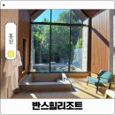 홍천미술관(추가) | 홍천 독채 펜션 반스힐리조트 3BARN