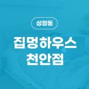 집멍하우스 - 천안시 서북구 쌍용대로 188 | 집멍하우스