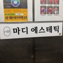 대구 장기동 에스테틱 마디에스테틱 상체관리 후기