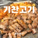 기찬삼겹살 | 안산고깃집, 가성비맛집 찾는다면? 한양대에리카 앞 [기찬고기] 가보셔라!