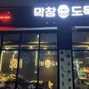 막창도둑(동춘점) 이미지