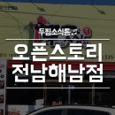 두찜 해남점