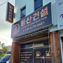 동산건설(주)