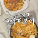 백석초등학교 | 증미역 맛집 맛있는시간 즉석떡볶이 &amp; 가양역 웰컴백커피하우스 인생 라떼 후기