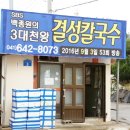 석당해물칼국수