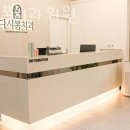 다시봄치과의원 이미지
