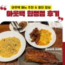 아웃백스테이크하우스 합정점 | 합정역 맛집 아웃백스테이크하우스 4인메뉴 추천, 아웃백 할인 정보