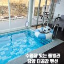 (주)공감 | 담양 수영장 있는 풀빌라 더공감펜션 A동 내돈내산 솔직후기 가족여행추천