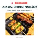 미선미식당 | 삿포로 스스키노역 맛집 찾다 길바닥 될 뻔... 야키토리 토리키조쿠가 현실적인 답!