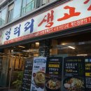 엉터리생고기흑석정육점