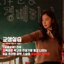 전의유치원 | [영화리뷰] 교생실습 - B급 호러와 참된 스승의 어이없는 정박자 / 줄거리 결말 후기 정보 명대사 해석