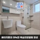 어반힐스아파트경로당 | 대전욕실리모델링 관저동 어반힐스아파트 거실 안방화장실 인테리어 후기