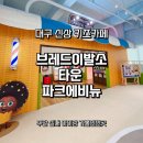(주)브이알게임파크 | 대구 신상 키즈카페 &#34;브레드이발소 파크에비뉴&#34; 내돈내산 방문 후기