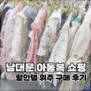 남대문 아동복 쇼핑 후기｜쇼핑 꿀팁과 착용샷까지