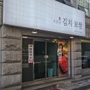 소문난홍대김치보쌈