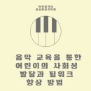 어린음악대성성원음악학원 이미지
