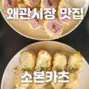 소보시장 | [왜관시장 일식 맛집]소본카츠 겉바속촉한 돈까스 숨은맛집 웨이팅없음