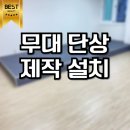 삼흥공구종합상사 | 무대 단상 제작 설치 업체 작업 후기