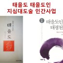 태을도 인간사업, 죽은 사람도 살린다 이미지