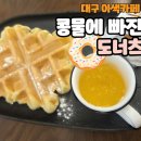 콩물에빠진두부 | 대구이색카페 콩물에 빠진 도너츠