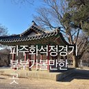 평화누리 첫동네 함께 만드는 새 금촌 | 파주 화석정 겨울 경기북부 가볼만한 곳