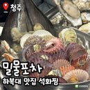 하복대칼국수 | 청주 하복대 해물포차 맛집 밀물포차 해물조개찜 석화찜 솔직 리뷰