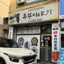 명가두부이야기 네이버블로그