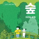 [리마인드] 숲이라는 세계 _ 십 대와 사회를 연결하다 02 이미지