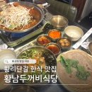 두꺼비 | 경주 황리단길 맛집, 황남두꺼비식당 주차 웨이팅 솔직후기