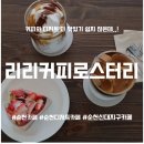 순천 리리커피로스터리 카페 방문 후기: 분위기 좋은 카페에서 즐긴 커피 한 잔