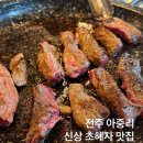 꾸석지돌판한우전주아중점 이미지