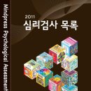 2011년 심리검사 목록-마인드프레스 이미지
