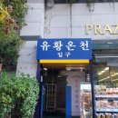 우리유황온천